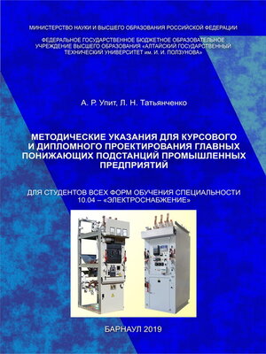 cover image of Методические указания для курсового и дипломного проектирования главных понижающих подстанций промышленных предприятий